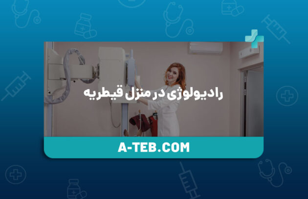 رادیولوژی در منزل قیطریه