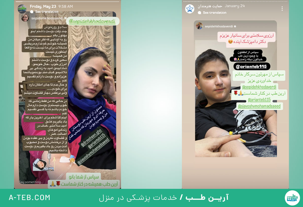 نظر خانم سپیده خداوردی در مورد خدمات پزشکی و پرستاری در منزل و محل کار آرین طب