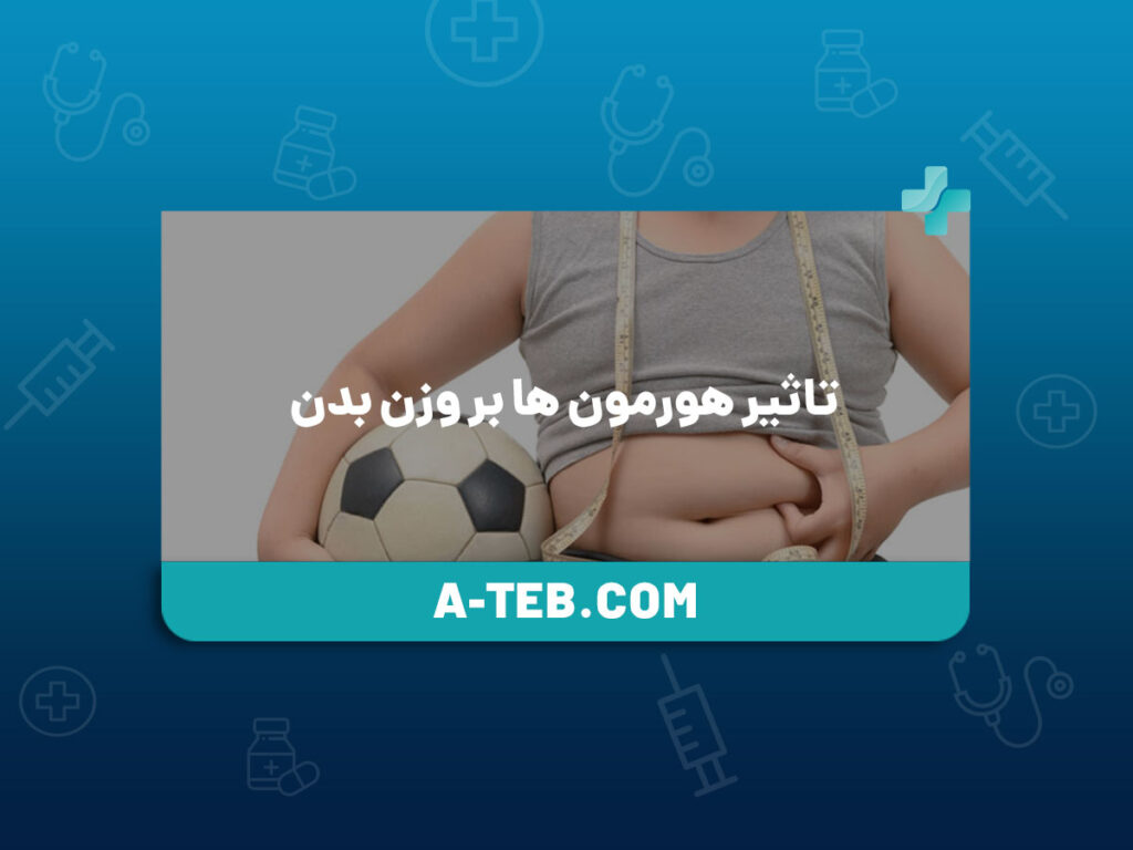 تاثیر هورمون ها بر وزن بدن