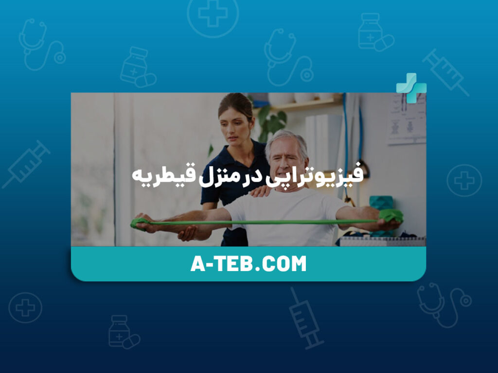 فیزیوتراپی در منزل قیطریه