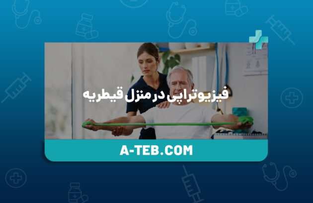 فیزیوتراپی در منزل قیطریه