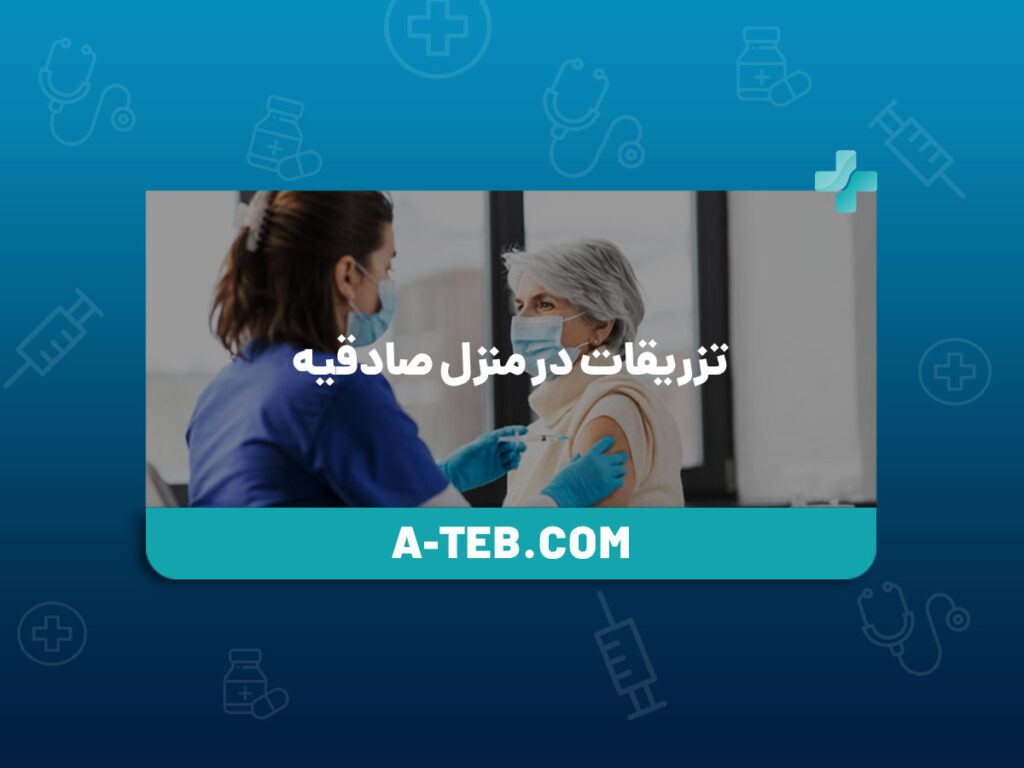 تزریقات در منزل صادقیه