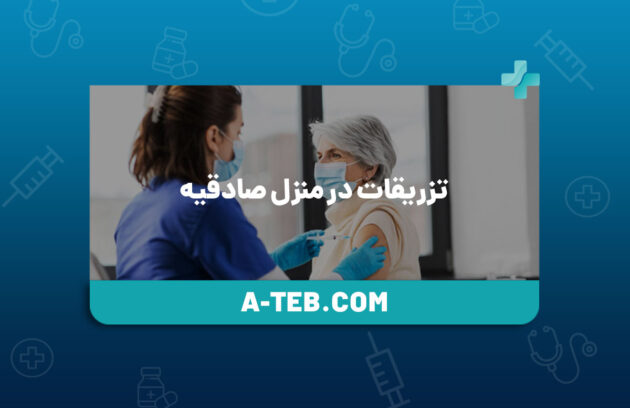 تزریقات در منزل صادقیه
