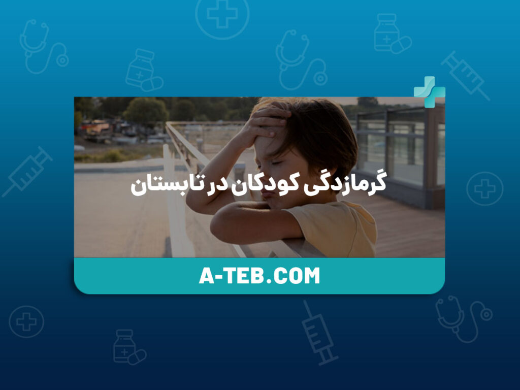 گرمازدگی کودکان در تابستان