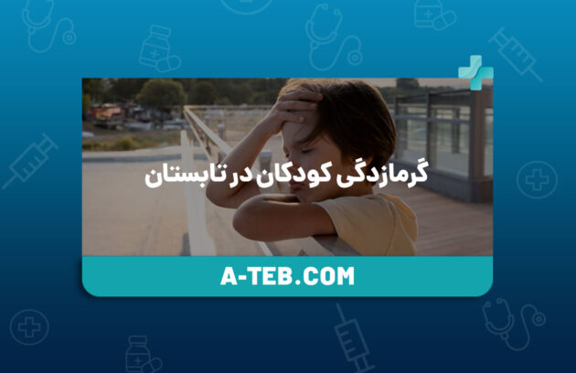 گرمازدگی کودکان در تابستان