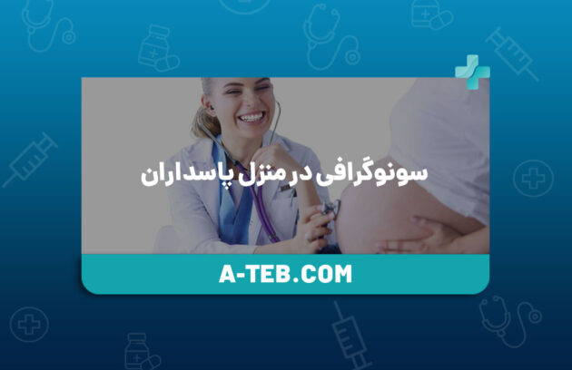 سونوگرافی در منزل پاسداران