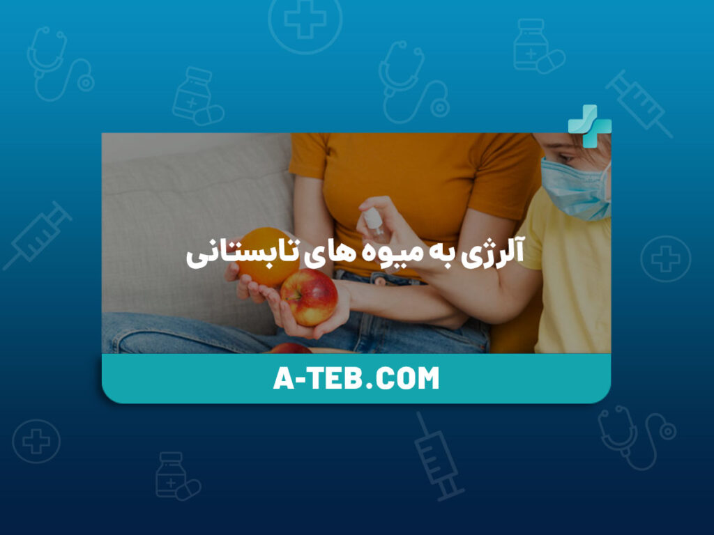 آلرژی به میوه های تابستانی