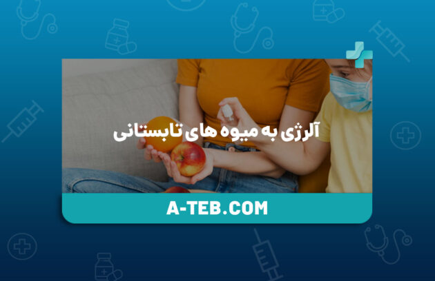 آلرژی به میوه های تابستانی