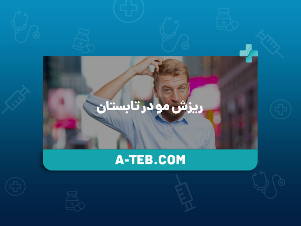 ریزش مو در تابستان