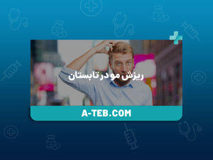 ریزش مو در تابستان