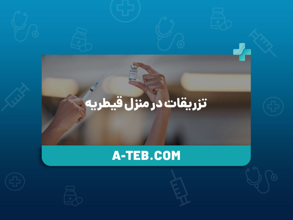 تزریقات در منزل قیطریه
