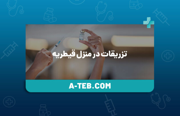 تزریقات در منزل قیطریه