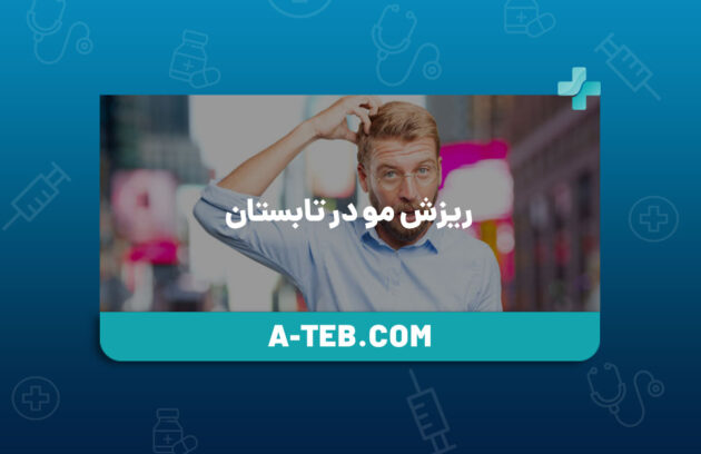 ریزش مو در تابستان