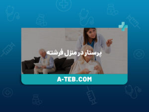 پرستار در خانه فرشته