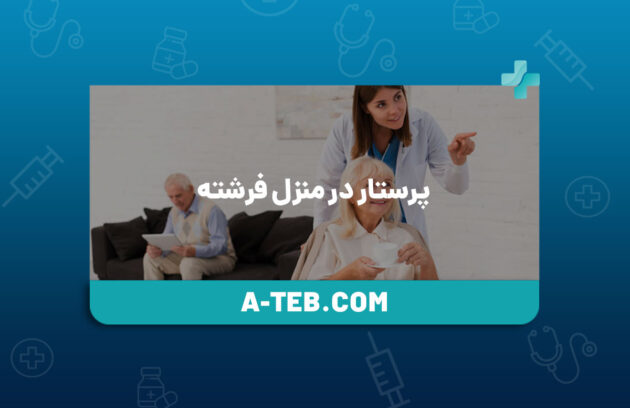پرستار در خانه فرشته
