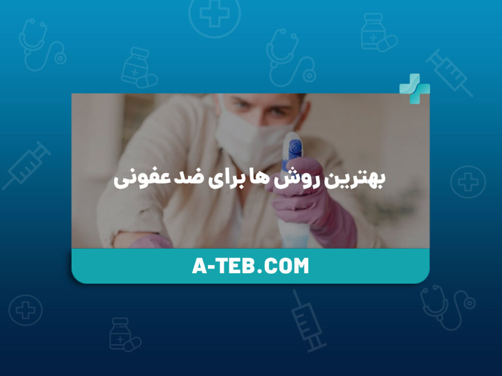 بهترین روش ها برای ضد عفونی