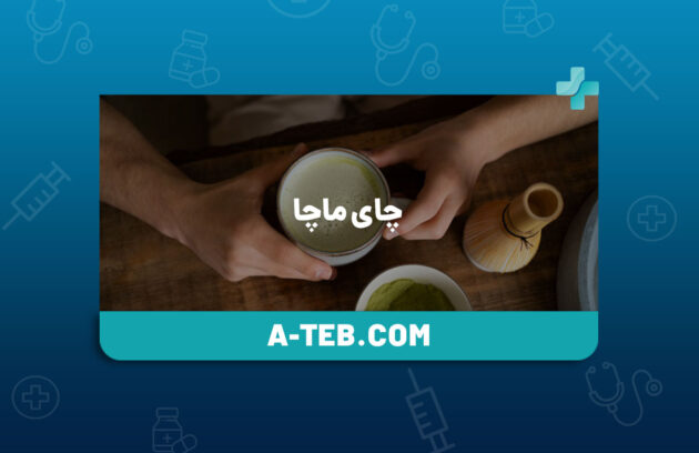 چای ماچا