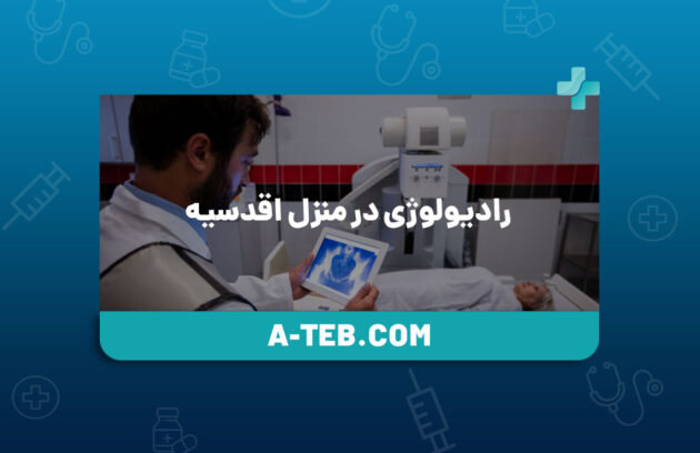 رادیولوژی در منزل اقدسیه