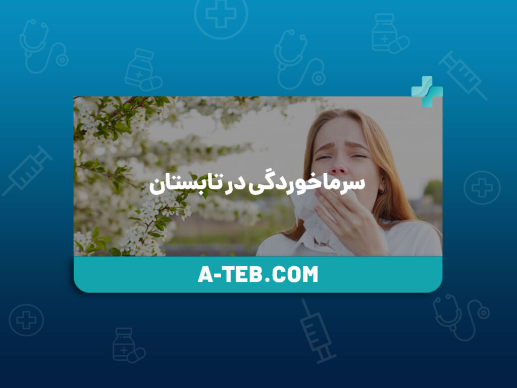 سرماخوردگی در تابستان