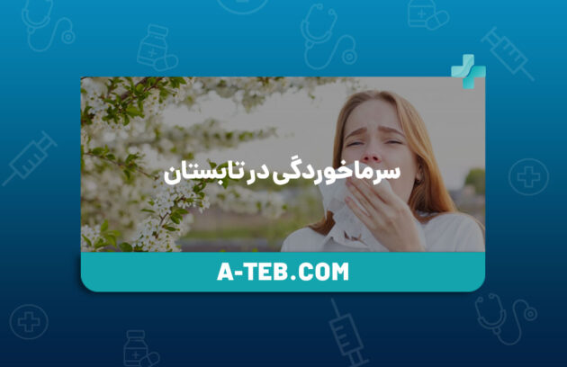 سرماخوردگی در تابستان