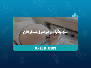 سونوگرافی در منزل ستارخان