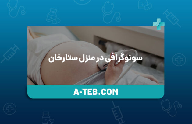 سونوگرافی در منزل ستارخان