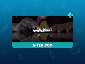 اختلال فومو