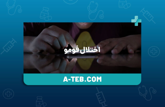 اختلال فومو