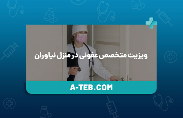 ویزیت متخصص عفونی در منزل نیاوران