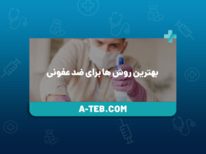 بهترین روش ها برای ضد عفونی