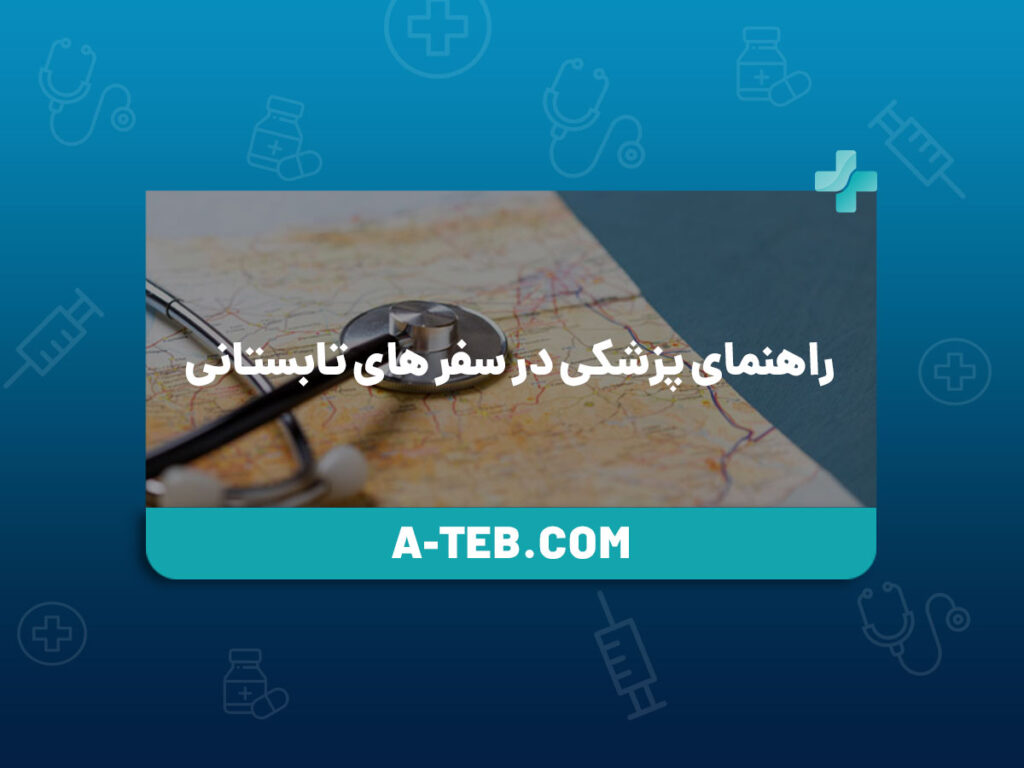 راهنمای پزشکی در سفر های تابستانی