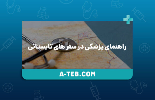 راهنمای پزشکی در سفر های تابستانی