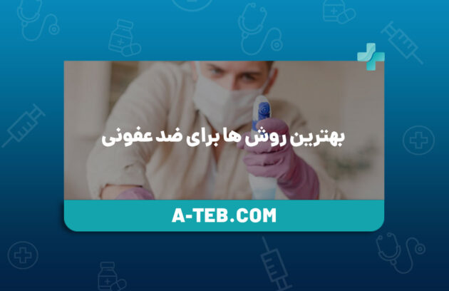 بهترین روش ها برای ضد عفونی