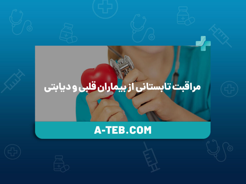 مراقبت تابستانی از بیماران قلبی و دیابتی