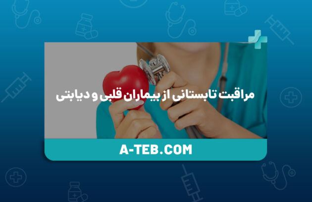 مراقبت تابستانی از بیماران قلبی و دیابتی