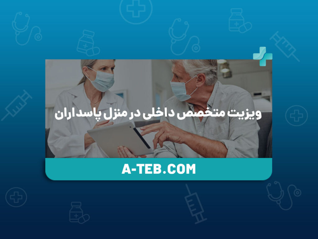 ویزیت متخصص داخلی در منزل پاسداران