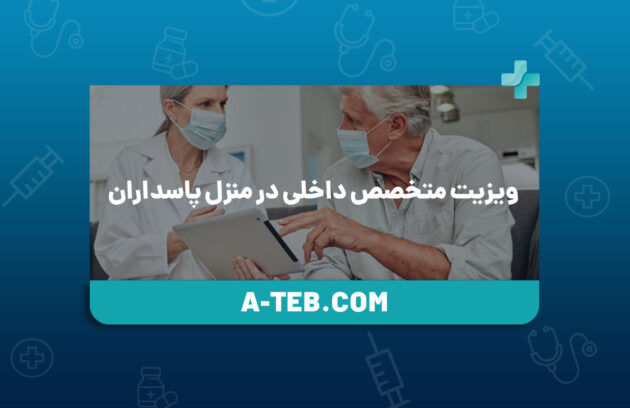 ویزیت متخصص داخلی در منزل پاسداران