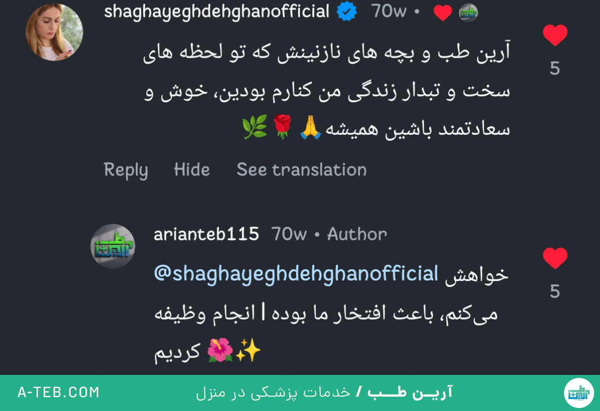نظر خانم شقایق دهقان در مورد شرکت خدمات پزشکی و پرستاری در منزل و محل کار آرین طب