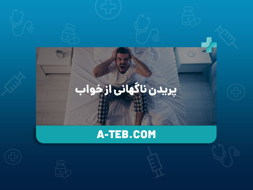 پریدن ناگهانی از خواب