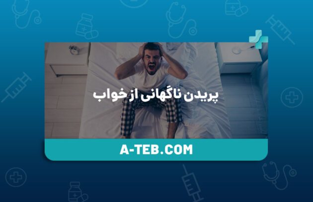 پریدن ناگهانی از خواب