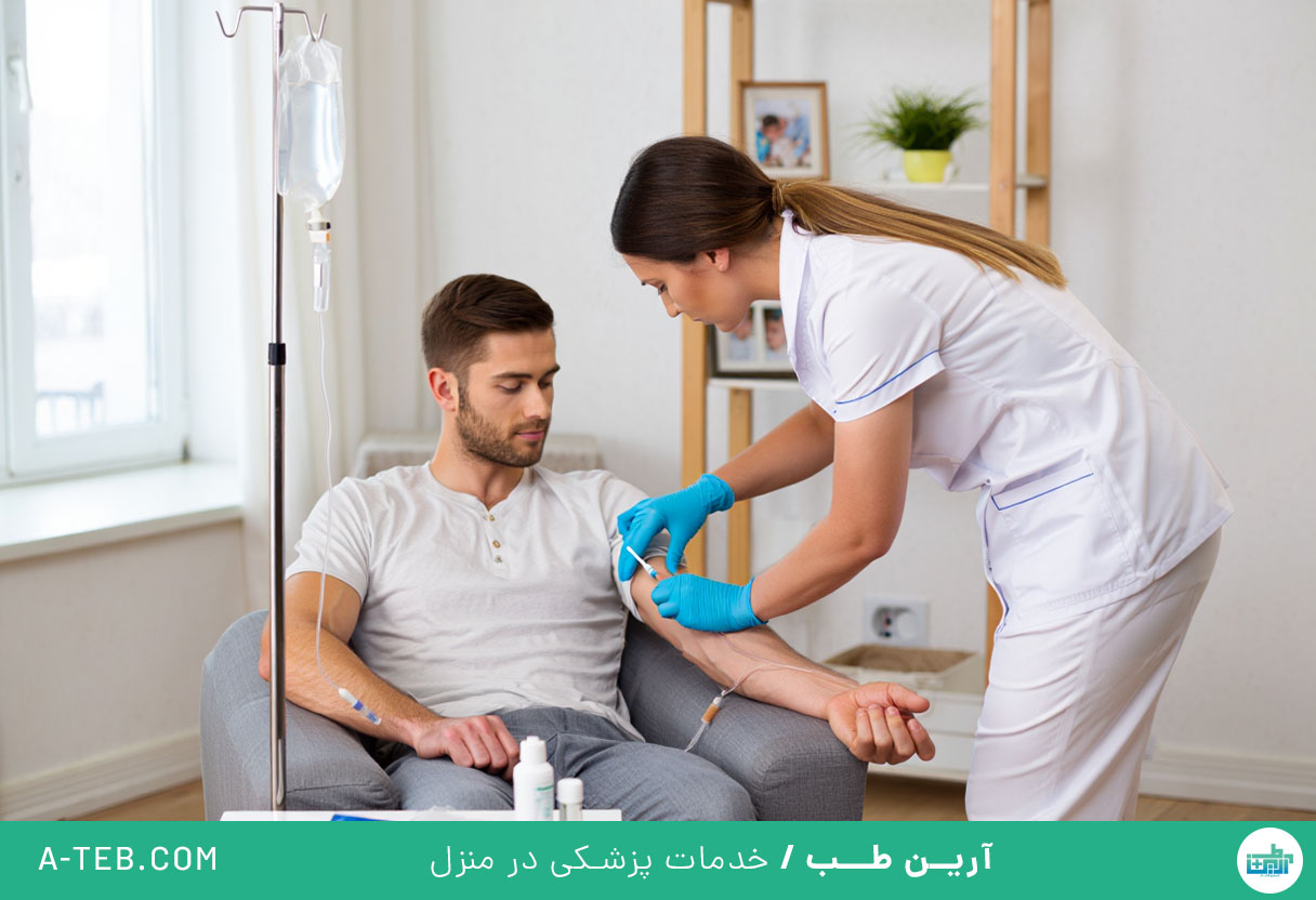 تزریقات در منزل قیطریه
