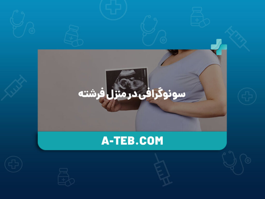 سونوگرافی در منزل فرشته