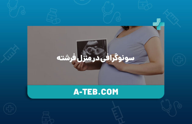 سونوگرافی در منزل فرشته