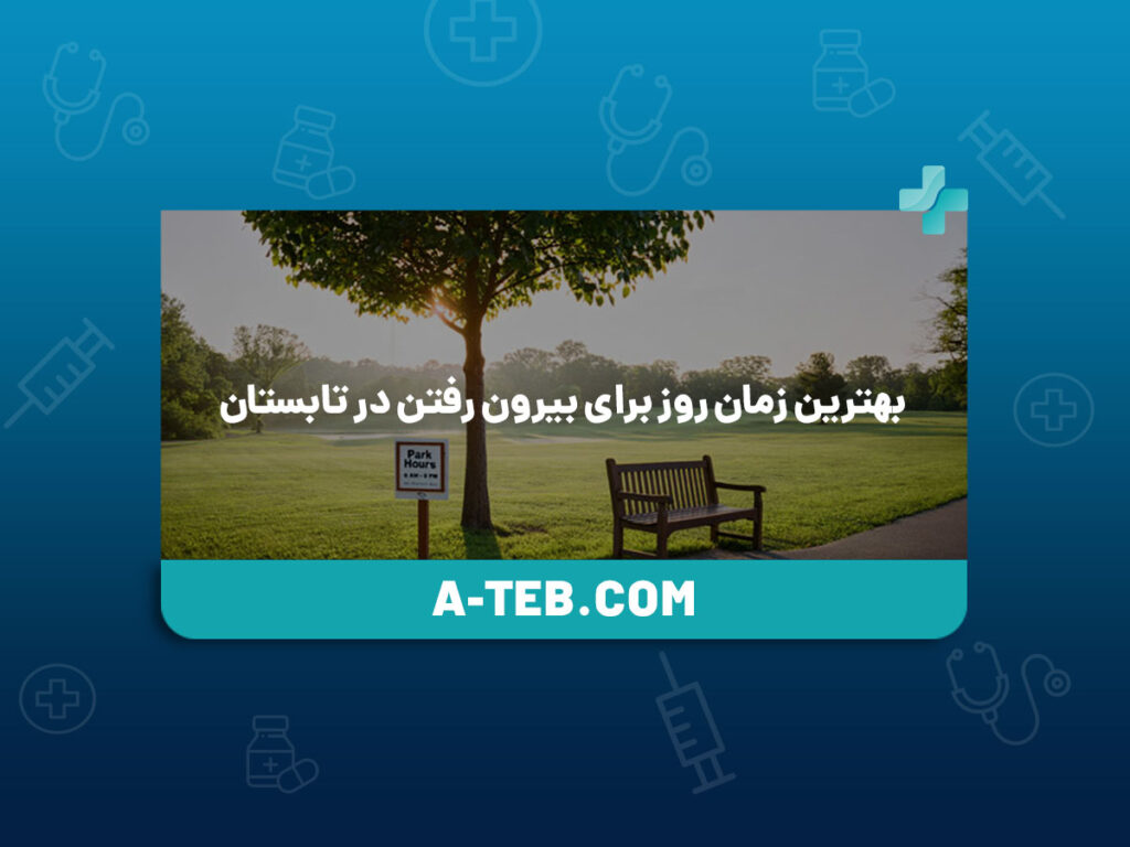 بهترین زمان روز برای بیرون رفتن در تابستان