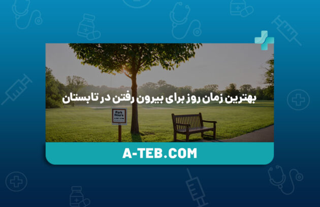 بهترین زمان روز برای بیرون رفتن در تابستان