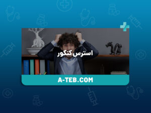 استرس کنکور