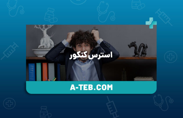 استرس کنکور