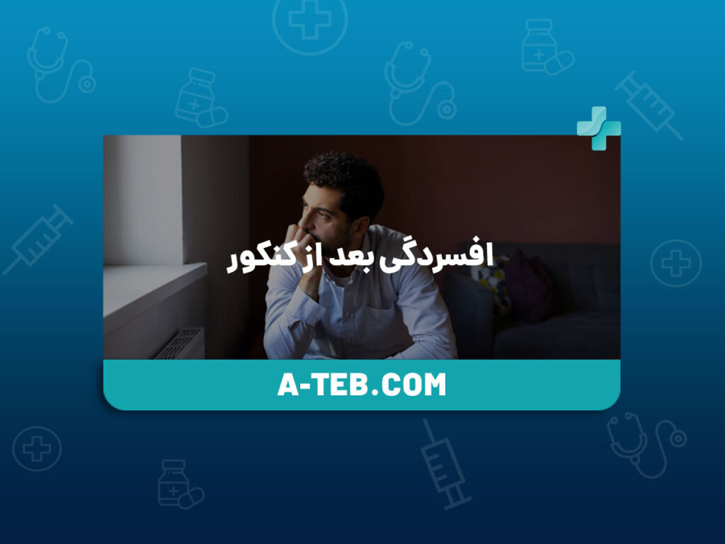 افسردگی بعد از کنکور