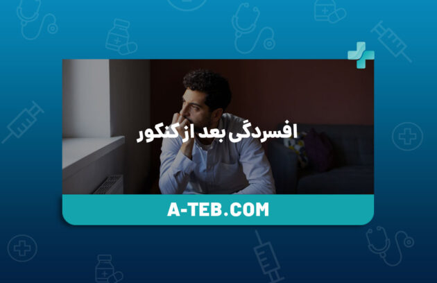 افسردگی بعد از کنکور