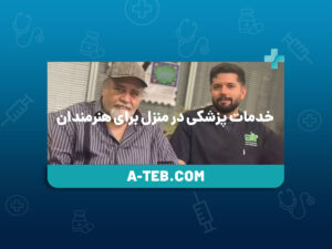 خدمات پزشکی در منزل برای هنرمندان
